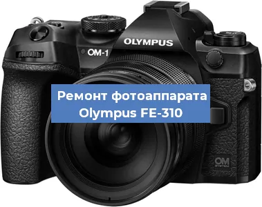 Замена вспышки на фотоаппарате Olympus FE-310 в Челябинске